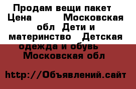 Продам вещи пакет › Цена ­ 250 - Московская обл. Дети и материнство » Детская одежда и обувь   . Московская обл.